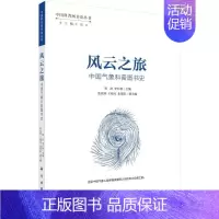 [正版]书籍 风云之旅:中国气象科普图书史 刘波 科学出版社 社会科学 9787030761675