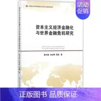 [正版]资本主义经济金融化与世界金融危机研究 栾文莲,刘志明,周淼 著 金融经管、励志 书店图书籍 社会科学文献出版社