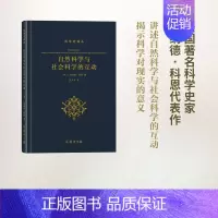 [正版]自然科学与社会科学的互动/科学史译丛 ([美] I.伯纳德·科恩 著 商务印书馆)