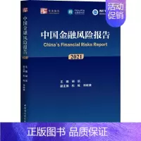 [正版]中国金融风险报告 2021 胡滨 编 金融经管、励志 书店图书籍 中国社会科学出版社