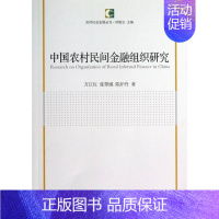 [正版] 中国农村民间金融组织研究 9787516126349 万江红 中国社会科学出版社 经济 农村金融--金融机构-