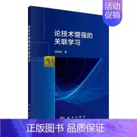 [正版]论技术的关联学 段金菊 社会科学书籍