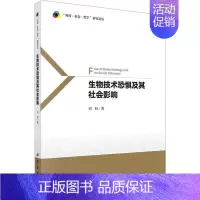[正版]生物技术恐惧及其社会影响刘科 自然科学书籍