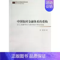 [正版] 中国农村金融体系的重构-分工功 9787516127858 李敬等 中国社会科学出版社 经济 农村金融--金融
