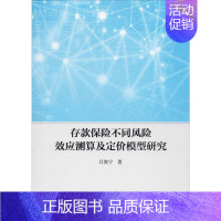 [正版]存款保险不同风险效应测算及定价模型研究 吕筱宁 著 金融经管、励志 书店图书籍 中国社会科学出版社