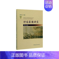 [正版]书籍 财经高教研究:卷 应望江 中国社会科学出版社 经济 9787520351218