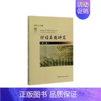 [正版]书籍 财经高教研究:卷 应望江 中国社会科学出版社 经济 9787520351218