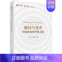 [正版] 破局与变革中国科技的升级之路 饶毅刘亚东主编中国科技发展概况书籍以智识推动科学以科学贡献社会中美中日科技之路论