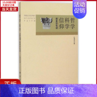 [正版]全新 哲学 科学 信仰——探索的轨迹 社会科学/社会科学总论 9787030448545