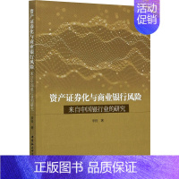 [正版]资产证券化与商业银行风险 来自中国银行业的研究 李佳 著 金融经管、励志 书店图书籍 中国社会科学出版社