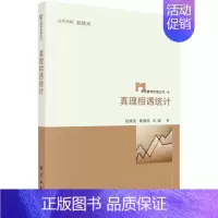 [正版]遇统计 赵焕光 统计学普及读物 社会科学书籍