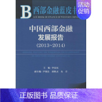 [正版]中国西部金融发展报告.2013-2014 2014版 无 著 财政金融 经管、励志 社会科学文献出版社 图书