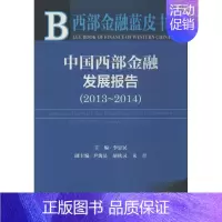 [正版]中国西部金融发展报告.2013-2014 2014版 无 著 财政金融 经管、励志 社会科学文献出版社 图书