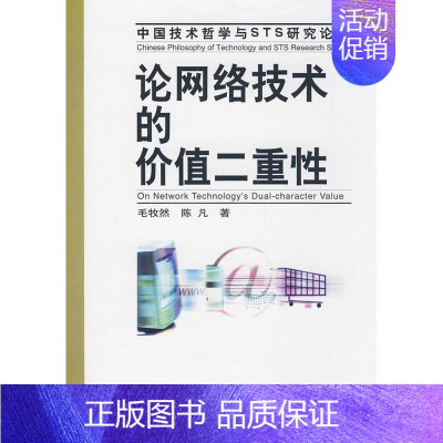 [正版] 论网络技术的价值二重性 9787500474210 毛牧然 中国社会科学出版社 自然科学 书籍