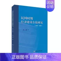 [正版]民国时期经济建设公债研究(1927-1937) 孙迪 著作 史学理论社科 书店图书籍 上海社会科学院出版社