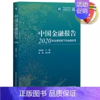 [正版]中国金融报告2020(新发展格局下的金融变革)张晓晶 主编 中国社会科学出版社 货币金融风险攻坚战书籍