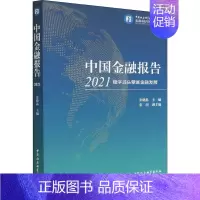 [正版]中国金融报告 2021 稳字当头擘画金融发展 张晓晶 编 金融经管、励志 书店图书籍 中国社会科学出版社