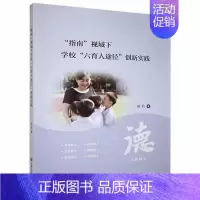[正版] 指南视域下学校六育人途径创新9787313242617 梁莉上海交通大学出版社有限公司社会科学中小学德育工作研