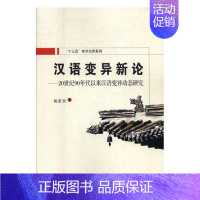 [正版]书籍 汉语变异新论:20世纪90年代以来汉语研究 杨彩贤 西安交通大学出版社 社会科学 978756058567