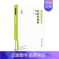 [正版] 科技传播学导论(精)/科普理论与实践研究9787504688590 刘立中国科学技术出版社社会科学科学技术传播