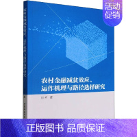 [正版]农村金融减贫效应、运作机理与路径选择研究 刘芳 著 财政金融 经管、励志 中国社会科学出版社 图书