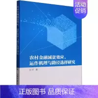 [正版]农村金融减贫效应、运作机理与路径选择研究 刘芳 著 财政金融 经管、励志 中国社会科学出版社 图书