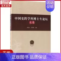 [正版]全新 中国史跨学科博士生坛 社科学/社会科学总论 9787030582218