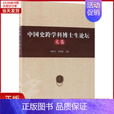 [正版]全新 中国史跨学科博士生坛 社科学/社会科学总论 9787030582218