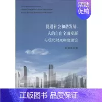 [正版]促进社会和谐发展、人的自由全面发展与现代财政制度建设 胡振虎 著 金融经管、励志 书店图书籍 经济科学出版社