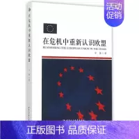 [正版]在危机中重新认识欧盟书伞锋 中国社会科学出版社政治书籍