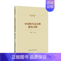 [正版] 中国的生态文明建设之路 杨开忠主编 中国社会科学出版社 9787522705422