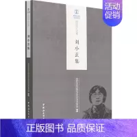 [正版]书籍 刘小玄集 经济研究所学术委员会 中国社会科学出版社 管理 9787520397773