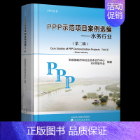 [正版] PPP示范项目案例选编(第二辑)水务行业 财政部政府和社会资本合作中心E20环境平台编著 经济科学出版社