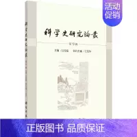[正版]科学史研究论丛 第9辑 吕变庭 社会科学书籍