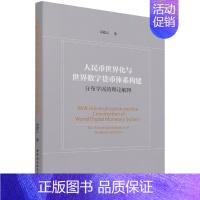 [正版]人民币世界化与世界数字货币体系构建-(——分布学派的理论解释) 中国社会科学出版社 书籍