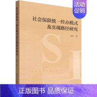 [正版]社会保险经办模式及实现路径研究 中国社会科学出版社 周明 著 金融