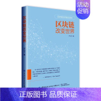 [正版]区块链改变世界严行方 社会科学书籍