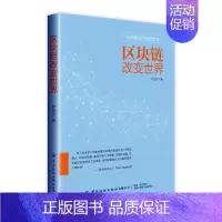 [正版]区块链改变世界严行方 社会科学书籍