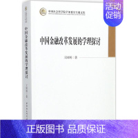 [正版]中国金融改革发展的学理探讨 王国刚 著 财政金融 经管、励志 中国社会科学出版社 图书