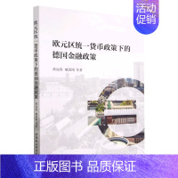 [正版]欧元区货币政策下的德国金融政策 蒋远胜 等 中国社会科学出版社 书籍