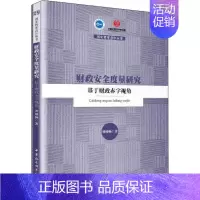 [正版]财政安全度量研究 基于财政赤字视角 刘栩畅 著 金融经管、励志 书店图书籍 中国社会科学出版社