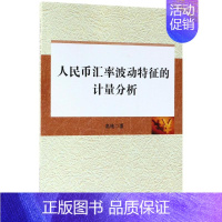 [正版]人民币汇率波动特征的计量分析 高艳 著作 财政金融 经管、励志 中国社会科学出版社 图书