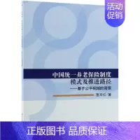 [正版]书籍 中国养老保险制度模式及推进路径:基于公平视域的背景 温海红 科学出版社 社会科学 978703055492