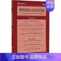 [正版]世界银行经济评论 (美)安德鲁·福斯特(Andrew Foster) 主编;徐广彤 等 译 财政金融 经管、励志