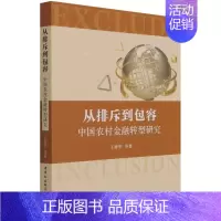 [正版]从排斥到包容:中国农村金融转型研究 王修华等 著 金融经管、励志 书店图书籍 中国社会科学出版社