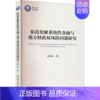 [正版]防范化解系统性金融与地方财政双风险问题研究 崔华泰 著 财政金融 经管、励志 中国社会科学出版社 图书