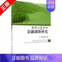 [正版]书京联贫困山区农村金融创新研究 辛耀//张筑平 著作 社会科学总论经管、励志 科学出版社978703037067