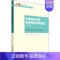 [正版]中国海外投资国家风险评级报告(2022) 中国社会科学院国家全球战略智库国家风险评级项目组 等 著 中国社会科学