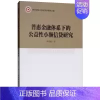 [正版]文普惠金融体系下的公益性小额信贷研究 李秀丽著 中国社会科学 9787520312745