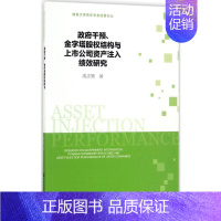 [正版]政府干预、金字塔股权结构与上市公司资产注入绩效研究 成志策 著 著 财政金融 经管、励志 社会科学文献出版社 图